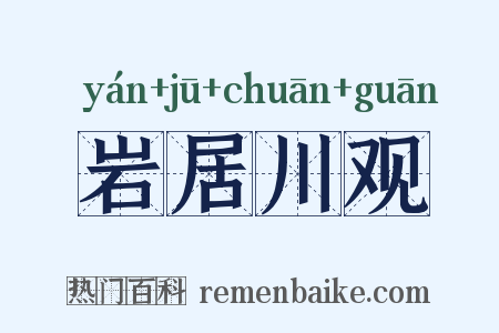 岩居川观是什么意思的图片